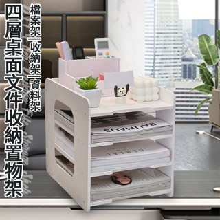 臺灣現貨（隔日出貨）DIY四層桌面A4檔案收納置物架 層架 辦公桌書架 多層收納架