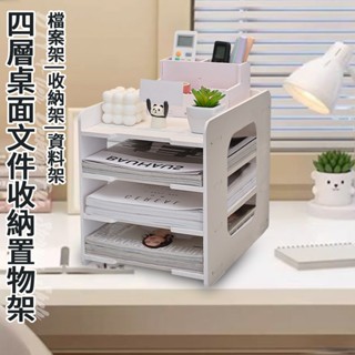臺灣現貨（隔日出貨）四層DIY桌面A4檔案收納置物架 辦公桌書架 多層收納架 層架