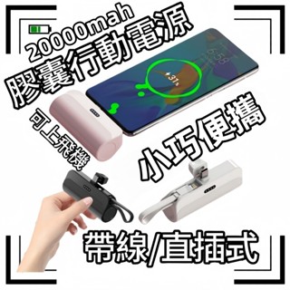 現貨隔日達📦膠囊行動電源 直插式行動電源 迷你便攜行充 插座式行動電源 口袋行動電源 MINI行動電源 迷你隨身充