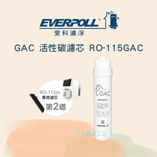 <聊聊享優惠> 愛科 GAC 活性碳濾芯 RO-115GAC
