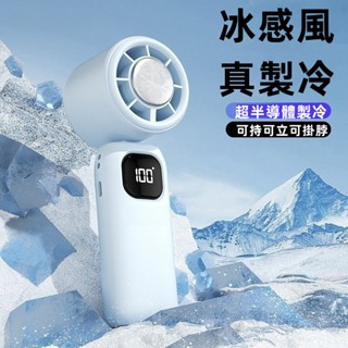 ⚡限時下殺 冰鼠風扇 冰敷小風扇 手持風扇 手持小冰扇 桌上電風扇 電風扇 充電風扇 半導體製冷風扇 冰敷小風扇 小米