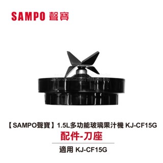 【SAMPO聲寶】1.5L多功能玻璃果汁機 KJ-CF15G【刀座配件賣場】