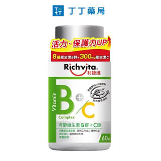 【丁丁藥局】利捷維有酵維生素B群+C錠 60錠
