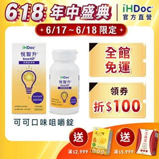 iHDoc®官方旗艦店 悅智升 美國聰明磷脂咀嚼錠(60粒/盒) 正品有保障,卵磷脂,B6,B12,可可口味