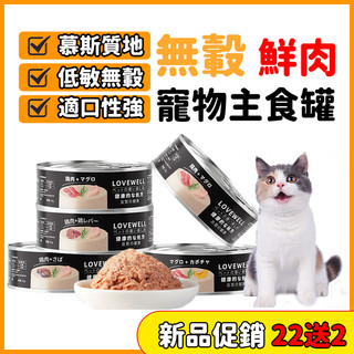 LOVEWELL 拉夫威爾 貓咪主食罐 鮮肉 主食罐 肉泥罐 無膠 低磷 貓罐 貓主食罐 貓罐 低敏 無轂80g