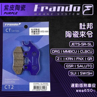【免運費！摩擦力好】Frando 煞車皮 來令片 剎車皮 紫皮 適用 CLBCU DRG SUI 曼巴 JETSL