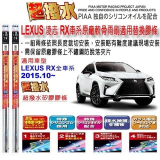 和霆車部品—日本PIAA 超撥水系列 LEXUS RX 4代 保留原廠雨刷升級替換矽膠超撥水膠條 SMFR