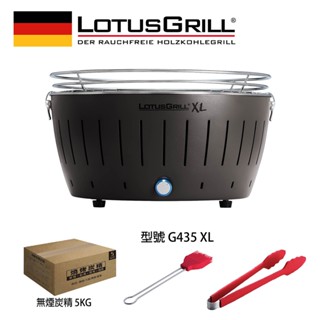 【德國LotusGrill】桌上型無煙木炭烤肉爐+夾子+醬刷+進口無煙炭2.5KG (G435 XL共6色)