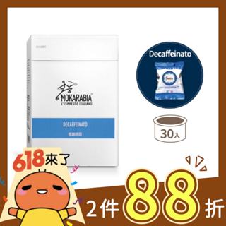 【低咖啡因30入】義大利原裝進口咖啡膠囊 Espresso 30秒出杯 咖啡膠囊 僅適用摩卡拉比亞咖啡機