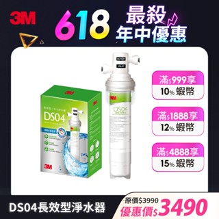 3M DS04 長效型DIY淨水器/DS04替換濾心