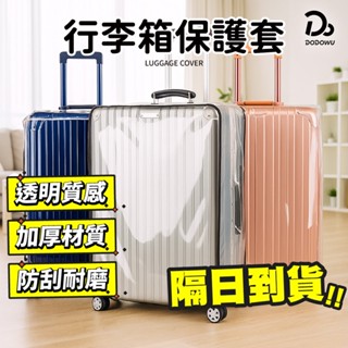 【 防水防刮up 行李箱保護套】防水套 旅行箱保護套 行李箱套 行李箱配件 旅行箱套 防水行李套 防雨套