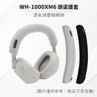 SONY WH-1000XM6 耳機頭梁護套 頭梁套 頭梁墊 頭條 頭帶 透氣減壓細網格 耳機配件
