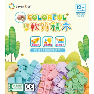 Seven Kids | COLORFUL馬卡龍安全軟質積木85PCS 軟膠積木 組裝積木 益智積木 DIY 軟積木