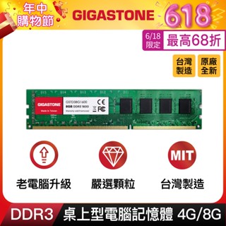 【GIGASTONE】桌上型記憶體DDR3 16G/8G/4G 1600MHz｜臺灣製造/電腦RAM/8GB/DDR3L