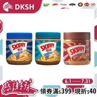 【SKIPPY】吉比花生醬 340g 超值3入組(口味任選)｜臺灣總代理直營