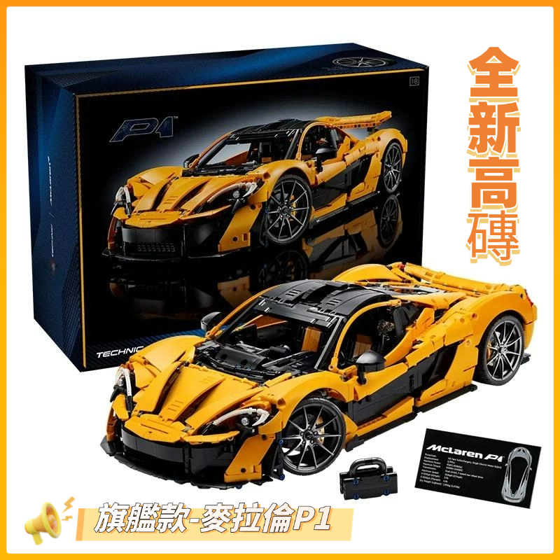🌟高磚3.0🌟McLaren P1 麥拉倫跑車積木 樂高積木42172 【必買站】 交換禮物 玩具 擺件【樂順】