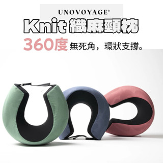頸腰救星【UNO®】Knit 織麻頸枕 專利人體工學設計 『UNOKNIT 編織技術 + 竹炭微粒記憶棉 』