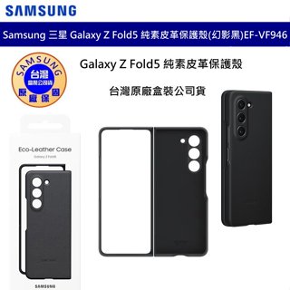 三星 SAMSUNG Galaxy Z Fold5 EF-VF946 原廠純素皮革保護殼 幻影黑 原廠皮套 原廠背蓋