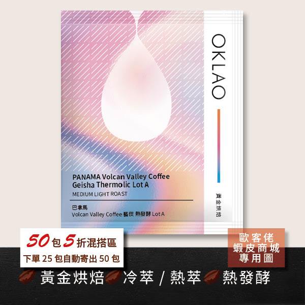 【歐客佬】巴拿馬 Volcan Valley Coffee 藝伎 熱發酵 Lot A 黃金烘焙 (浸泡式咖啡包)