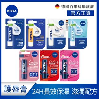 【NIVEA 妮維雅】護唇膏全系列4.8g-水漾護唇膏 潤澤修護 極致保濕 香榭紅唇輕吻 5D玻尿酸 果漾潤彩