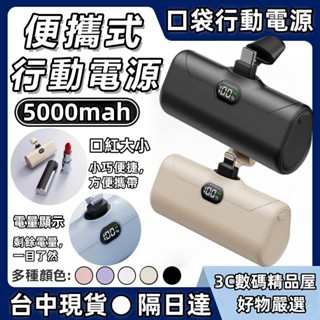 【臺中現貨★隔日達】加長款行動電源 口袋行動電源 5000Mah行動電源 便攜式行動充 膠囊行動電源 大容量膠囊行動電源