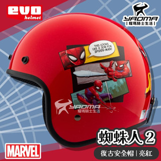 EVO 安全帽 蜘蛛人2 亮紅 亮面 SPIDER MAN 漫威迪士尼 正版授權 復古帽 半罩帽 3/4罩 309 耀瑪