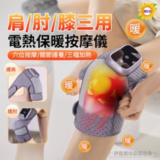 【隔日到貨🔥】加熱護膝 電熱護膝 膝蓋熱敷 恆溫熱敷 震動按摩 肩膀 膝蓋按摩 肩/肘/膝 按摩器 老寒腿護膝 加熱護膝