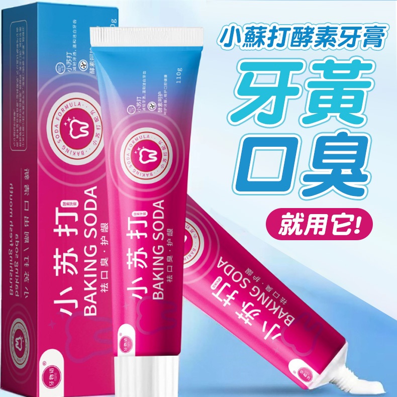 小蘇打酵素牙膏 小蘇打酵素美白牙膏 去牙漬牙膏 口腔美白牙膏 去黃漬牙膏 美白牙膏