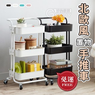【好的家居】⭐免運不用卷⭐北歐風置物籃手推車/ 收納推車，置物推車，置物架，廚房收納架，工具車，美容車，美髮工作車