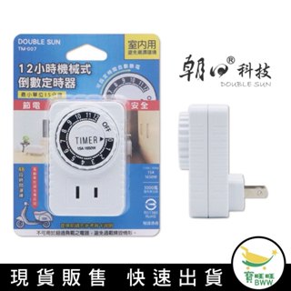 BWW｜【DOUBLE SUN 】 TM-007 12小時倒數定時器-110V/15A