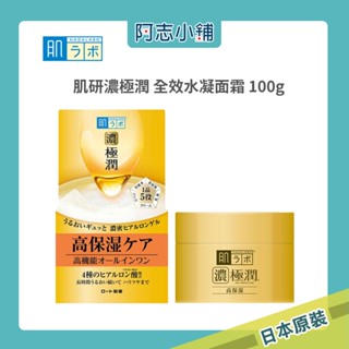 日本 肌研 濃極潤 全效水凝面霜 100g 高保濕 多效凝露 阿志小舖
