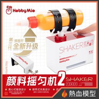 [熱血模型] 喵匠 顏料搖勻機 模型專用 漆料攪拌器 搖漆器