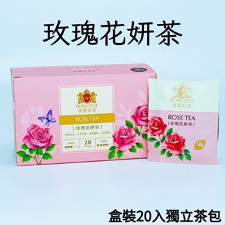 玫瑰花妍茶（盒裝20入防潮獨立茶包）東爵好茶 / 玫瑰花草茶 / 無咖啡因花草茶