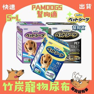 【快速到貨】🐶貓狗超有事🐱【PAMDOGS 幫狗適】竹炭寵物尿布墊 日本 超吸收/消臭 薰衣草 竹炭 寵物尿布