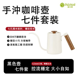【Felsted 菲仕德】手沖咖啡壺七件組 木紋手柄咖啡壺 過濾杯套裝 咖啡手沖壺全套 便攜式戶外全套禮盒
