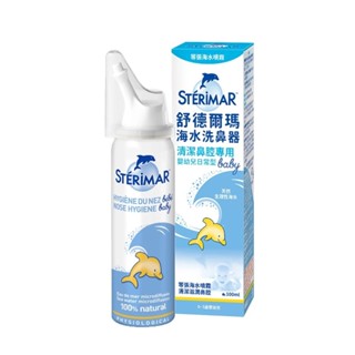 舒德爾瑪 Sterimar 海水洗鼻器 嬰幼兒日常型(100ml)【麗兒採家】