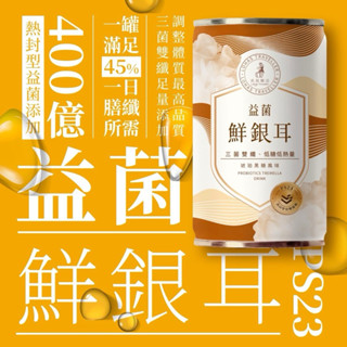 【光茵樂活】《提升免疫力｜穩定思緒｜膳食纖維｜調整體質》 益菌鮮銀耳 6入禮盒組｜送禮｜自用