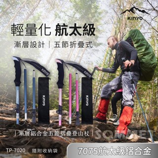 【現貨附發票】KINYO 耐嘉 SOMMET 漸層鋁合金五節摺疊登山杖 1入 TP-7020