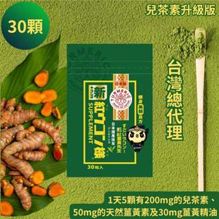 【新紅薑黃先生】沖繩紅薑黃+京都利休園抹茶 日本原裝進口 臺灣總代理 薑黃素兒茶素升級版30顆/包 薑黃錠 隋身包