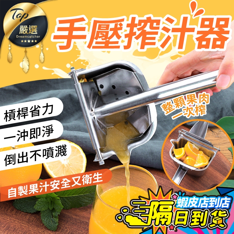【304不鏽鋼 高品質🔥現貨 免運費】手動榨汁機 榨汁器 榨汁 果汁機 榨汁機 擠檸檬 檸檬榨汁器 壓檸檬汁 檸檬夾壓汁