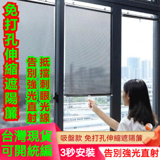 臺灣出貨 全遮光遮陽捲簾 遮陽簾 陽臺窗簾 遮光防曬 免打孔吸盤伸縮 捲簾 伸縮拉簾 浴室窗簾 掛簾 防水防油捲簾 窗簾