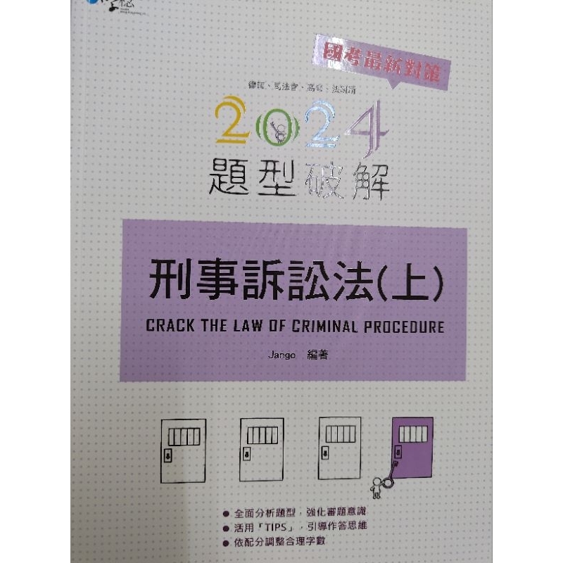jango2024刑事訴訟法題型破解（上）