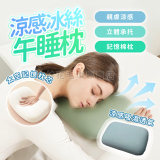冰絲涼感午睡枕 辦公室神器 透氣降溫 記憶棉舒壓 午休枕頭 護頸靠枕 趴趴枕 空調房午睡 午休枕 小枕頭