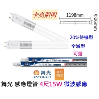 舞光 感應燈管4尺15W 微波感應 20%待機型 全滅型 感應距離達8公尺 亮燈時間1分鐘