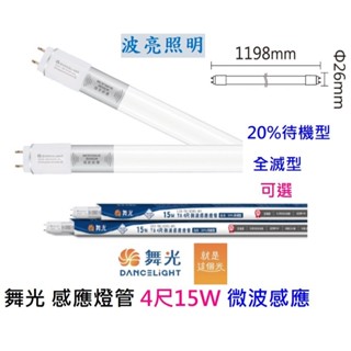 舞光 感應燈管 4尺15W 微波感應 20%待機型 全滅型 感應距離達8公尺 亮燈時間1分鐘