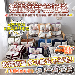 ⚜️虧本衝評+桃園速寄⚜️法蘭絨/羊羔絨毛毯 A版法蘭絨 B版羊羔絨 雙面毯子 居家/戶外/車內/床墊蓋毯 可機洗水洗