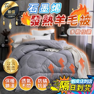 【現貨 免運費🔥臺灣製 熱銷系列】石墨烯被 羊毛被 日本大和被 發熱被 棉被 3M被 防蹣棉被 羽絨被 天絲被 冬天棉被