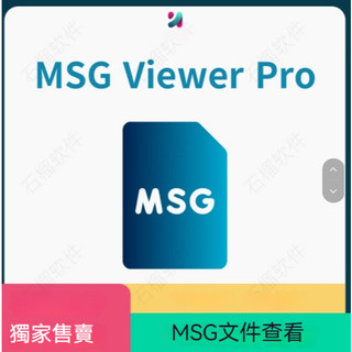 MSG Viewer Pro For Win MSG檔案檢視預覽搜索工具MSG匯出為PDF