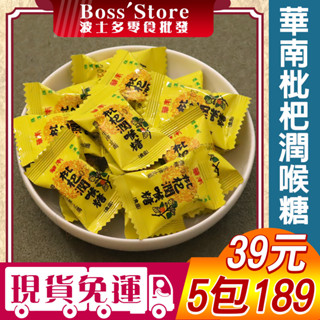 波士多 華南枇杷糖 獨享包 枇杷潤喉糖 喉糖 羅漢果枇杷潤喉糖 羅漢果潤喉糖 薄荷糖 涼糖 硬糖 糖果 零食 39元