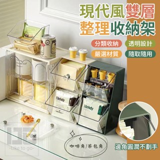 現代風雙層整理收納架 桌面收納 茶包收納盒 咖啡包收納盒 茶葉收納盒 咖啡膠囊 宿舍收納 茶水間收納 零食收納